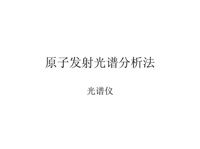 原子发射光谱分析法与光电发射光谱仪 原理、技术特点及应用